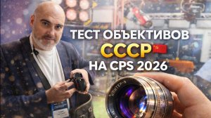 Тест объективов СССР на CPS 2026 | Юпитер, Индустар на Sony A7 III