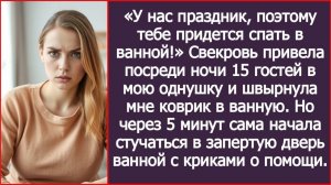 ИСТОРИИ ИЗ ЖИЗНИ|Свекровь привела 15 человек в мою однушку.|РЕАЛЬНЫЕ ИСТОРИИ|ЖИЗНЕННЫЕ ИСТОРИИ