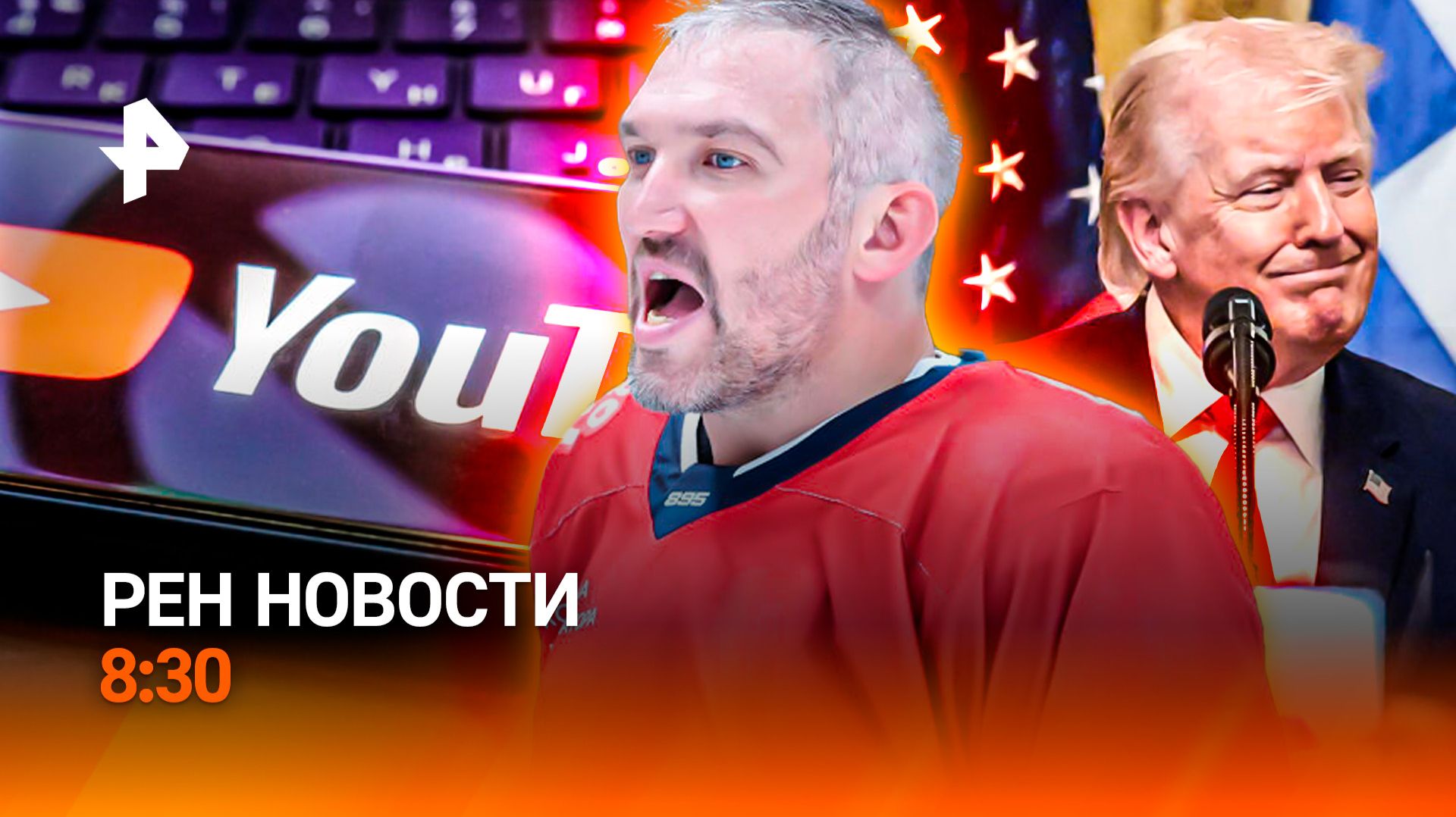 Чего добивается Трамп / YouTube манипулирует детьми / Овечкин сделал невозможное / РЕН Новости 8:30