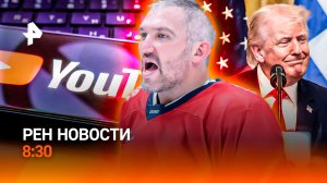 Чего добивается Трамп / YouTube манипулирует детьми / Овечкин сделал невозможное / РЕН Новости 8:30