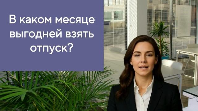 В каком месяце выгодней взять отпуск? смотреть онлайн
