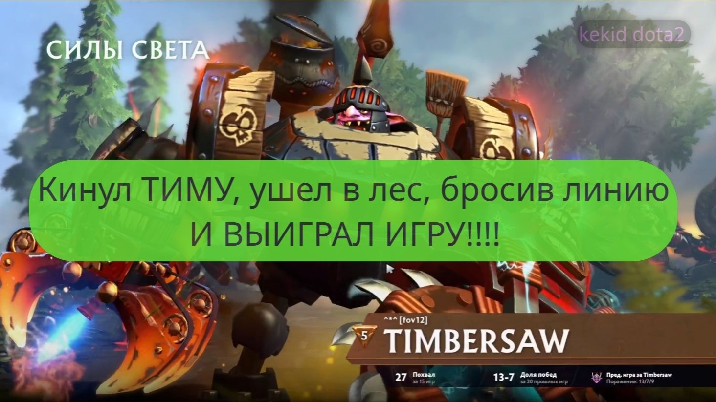 Кинул всех, бросил свою роль на линии ушел в лес и выиграли игру