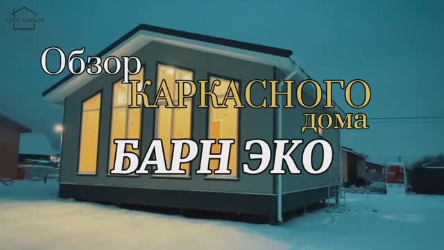 Обзор проекта |Барн Эко