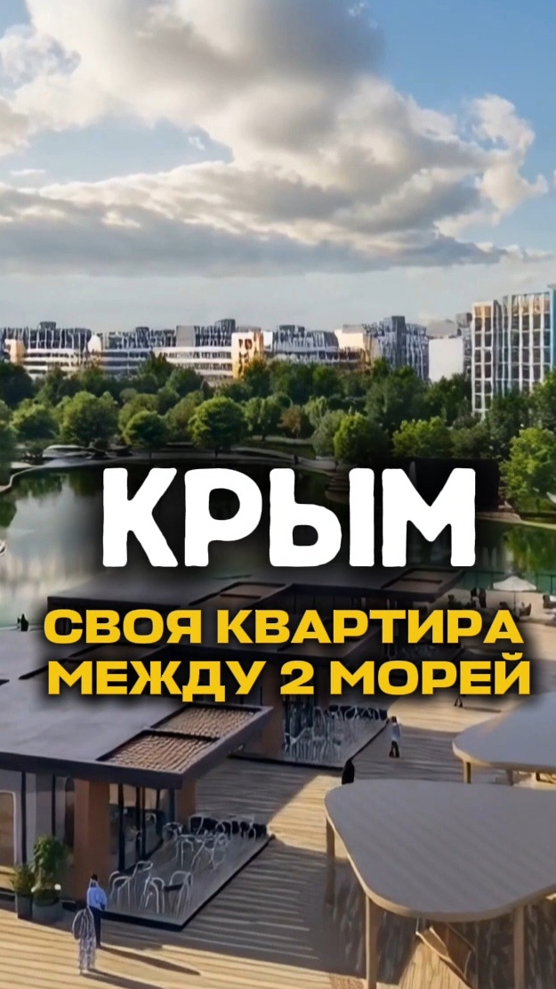 #крым Своя квартира с ремонтом между 2 морей. Звоните 89180707127 Татьяна #акция #море #переездвкрым