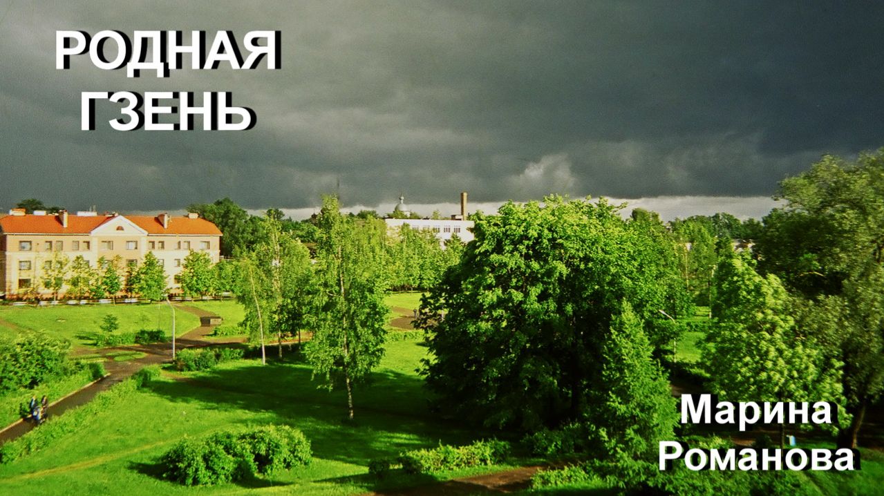 © Марина Романова "РОДНАЯ ГЗЕНЬ"