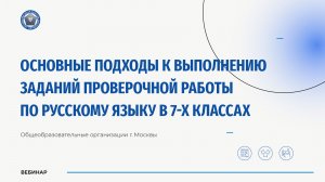 Основные подходы к выполнению заданий проверочной работы по русскому языку в 7-х классах