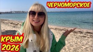 Крым 2026 Черноморское / Я дома ❤️ Песчаный пляж / Пришла к сестре на работу.
