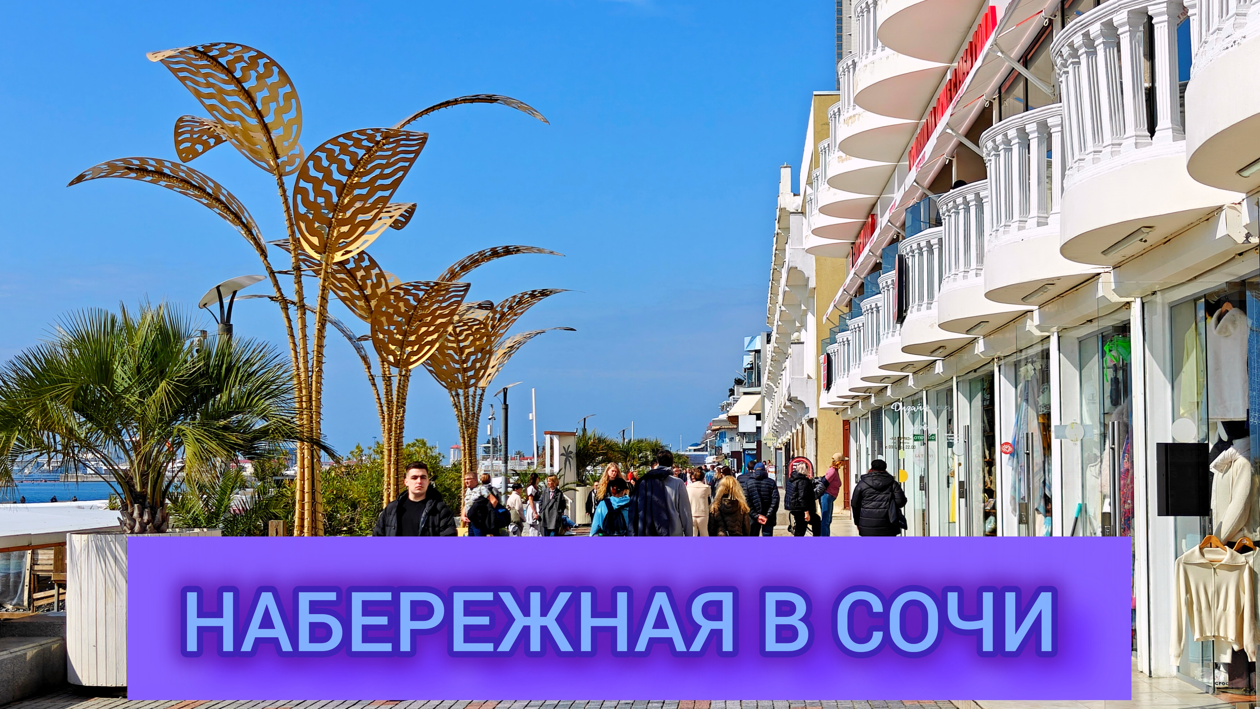 ПРОГУЛКА ПО ЦЕНТРАЛЬНОЙ НАБЕРЕЖНОЙ В СОЧИ 🚶