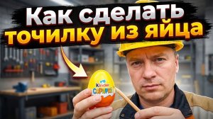 Точилка-непросыпайка: Делаем удобный контейнер для стружки из киндер-сюрприза!
