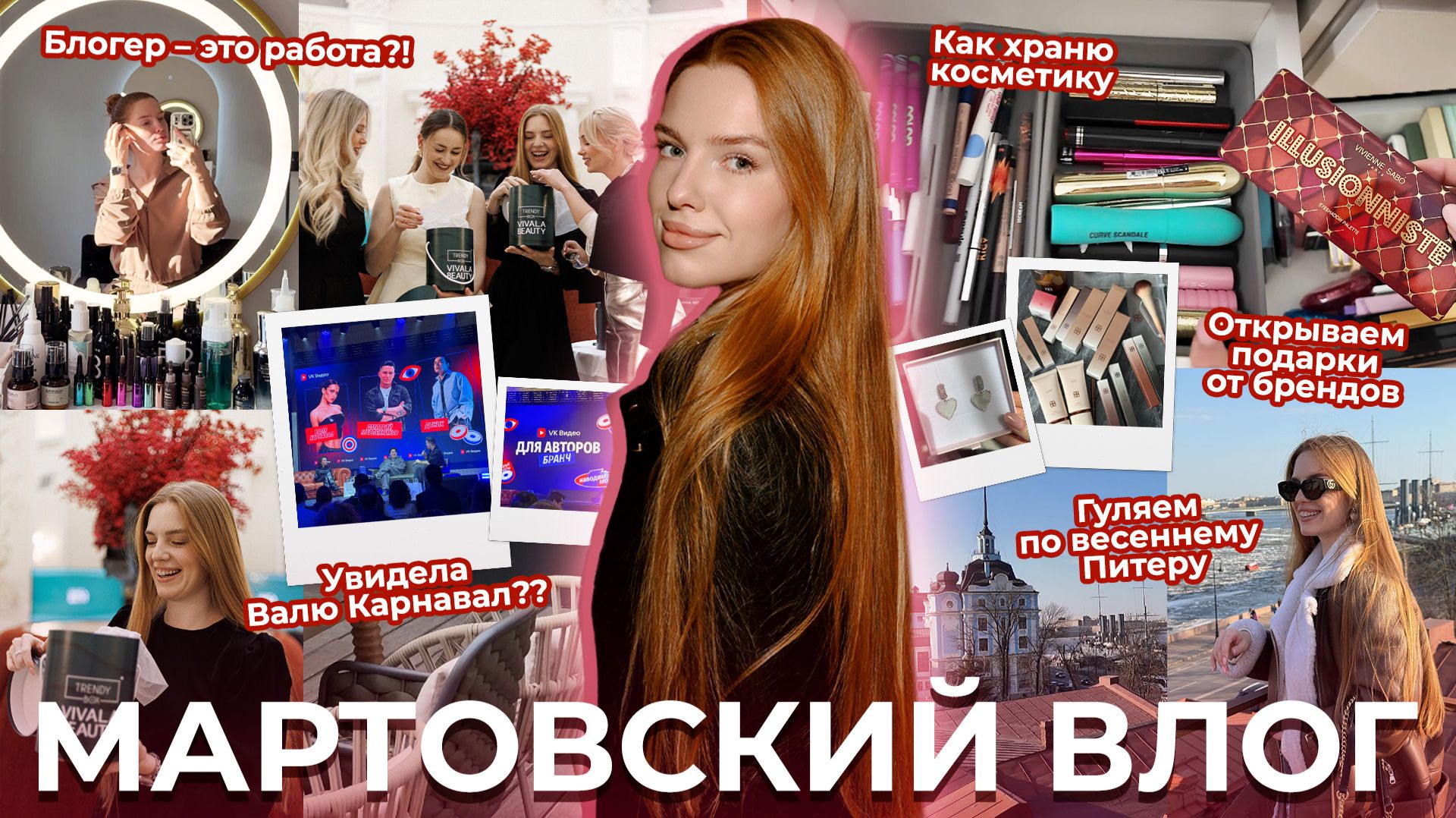 Мартовский влог! Блогер - это работа?! Как храню косметику. Открываем подарки от брендов