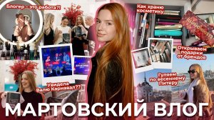 Мартовский влог! Блогер - это работа?! Как храню косметику. Открываем подарки от брендов