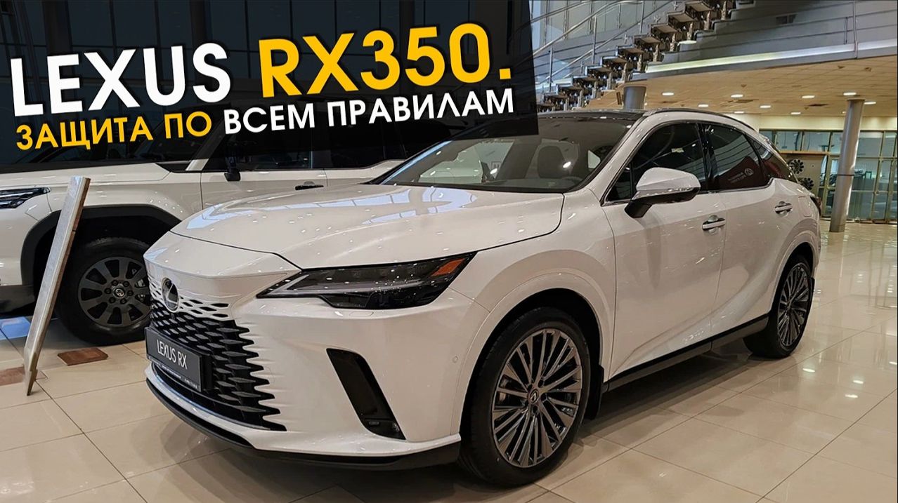 Lexus RX350. Защита по всем правилам