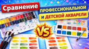 СРАВНЕНИЕ САМОЙ ДОРОГОЙ И ДЕШЕВОЙ АКВАРЕЛИ