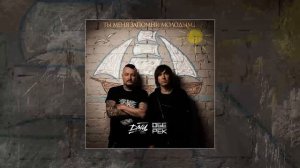 Обе-Рек, ДМЦ - Ты меня запомни молодым (официальная премьера трека)