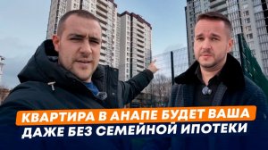 Что купить в Анапе, если не подходит семейная ипотека? Ставка 13%, рассрочка, реальные цены