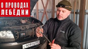 О проводах лебедки.