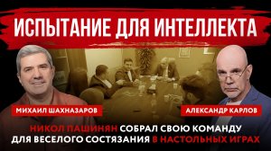 Испытание для интеллекта. Никол Пашинян собрал свою команду для веселого состязания