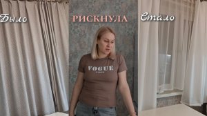 Пришёл заказ🛍.Повесила новые шторы.Мотивация на уют и порядок дома.