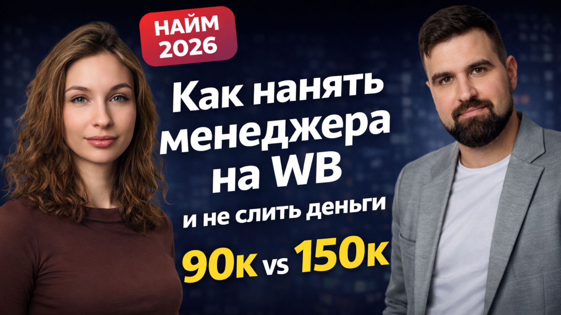Менеджер на WB: сколько платить, как нанять и не слить 100 000 рублей впустую
