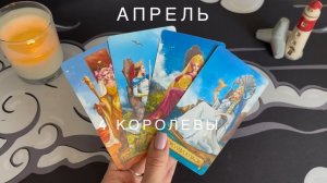 4 Королевы 🧡АПРЕЛЬ, работа, финансы, личная жизнь, таро-расклад 🥰