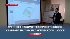 Архсовет согласовал проект нового квартала на 7 км Балаклавского шоссе