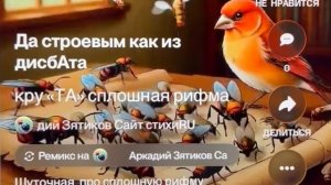 «круТА» сплошная рифма, шуточная