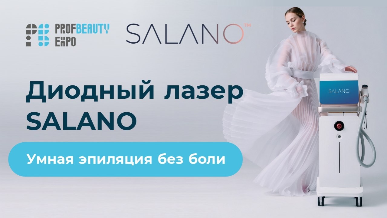 PROFBEAUTY. Николаева Валентина «Диодный лазер SALANO. Умная эпиляция без боли»