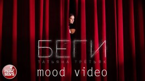 ТАТЬЯНА ТРЕТЬЯК ★ БЕГИ ★ MOOD VIDEO 2026 ★