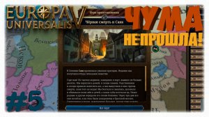 ЧУМА НЕ ПРОШЛА! 🚫 | Как я спас Москву от Черной смерти в Europa Universalis 5 👑