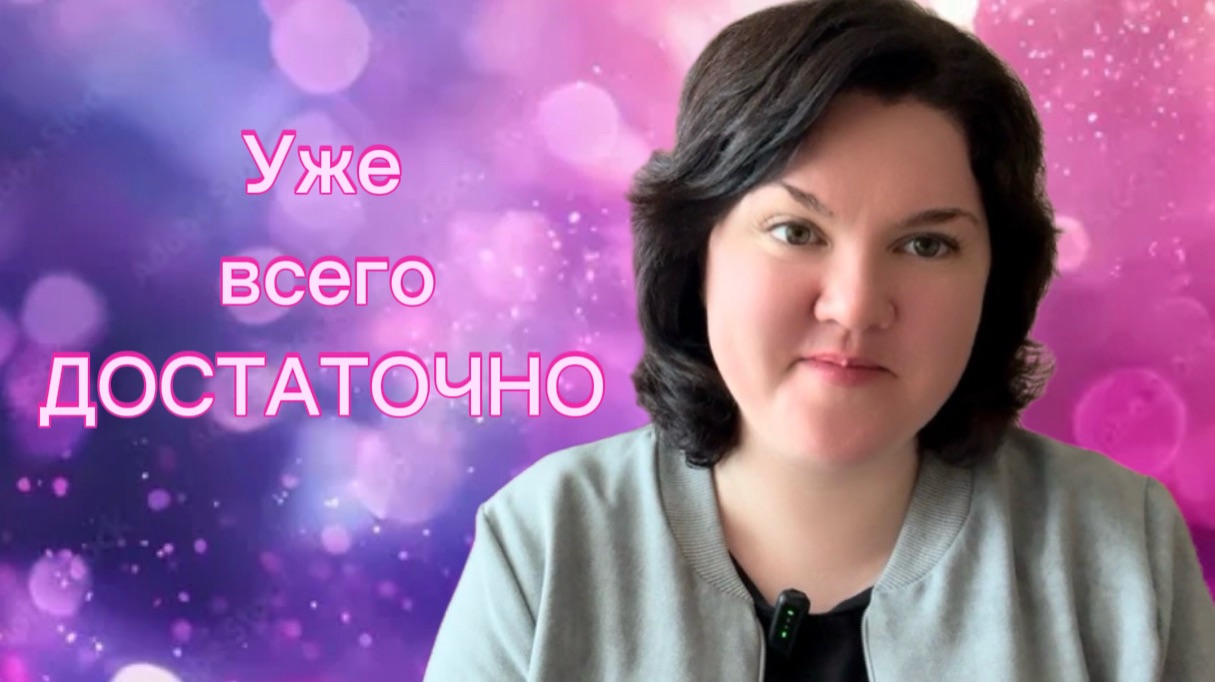 Можно завершать с ощущением достаточности. Тогда вместо грусти появляется радость и благодарность.