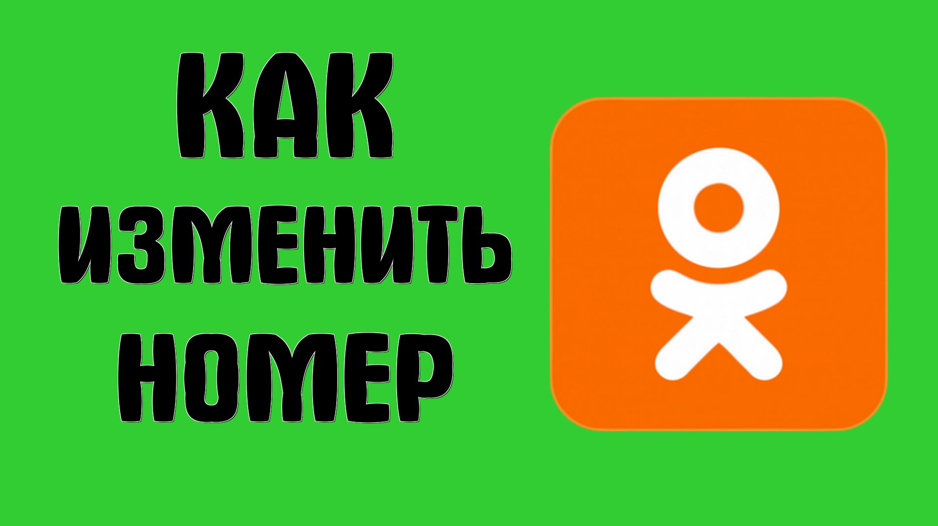Как изменить номер в одноклассниках