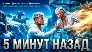 5 МИНУТ НАЗАД 🔥 Включил и расслабился | Melodic Deep House | Идеально для вождения и работы 🔥