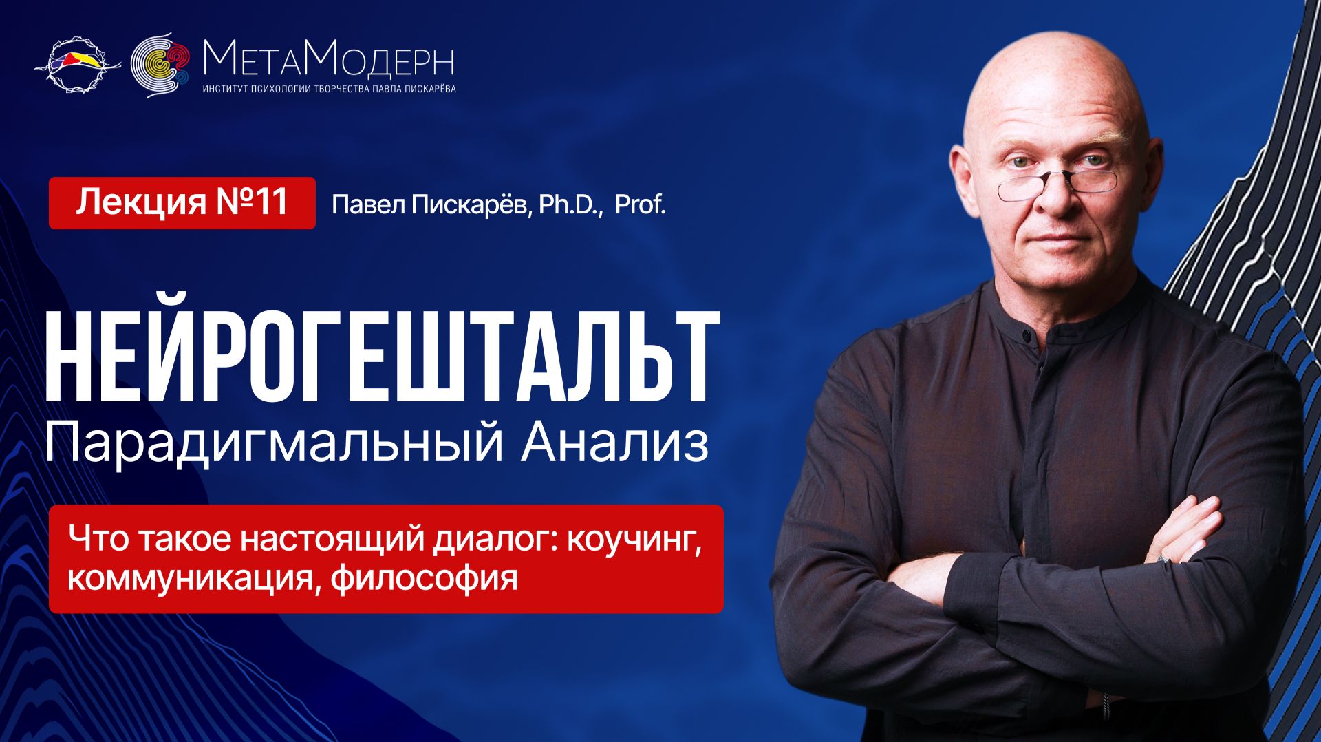 Что такое настоящий диалог: коучинг, коммуникация, философия