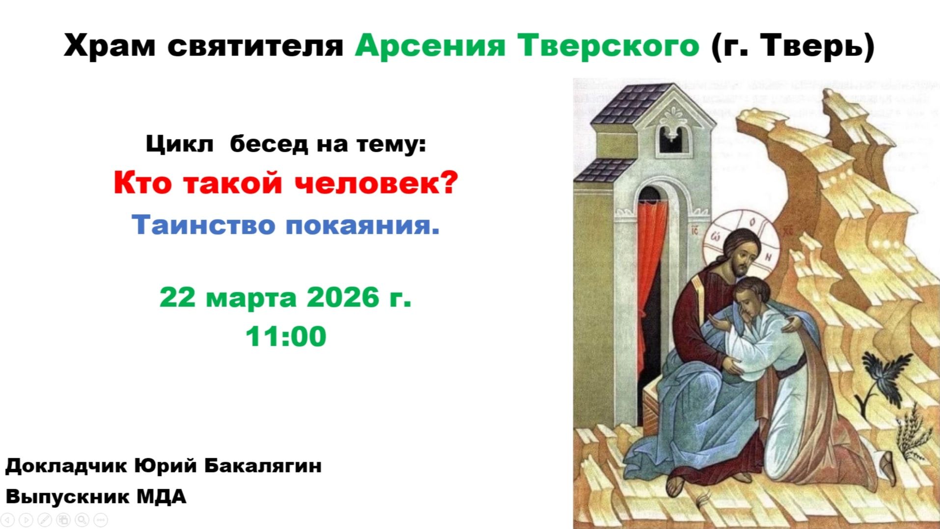 22.03.2026 Беседа 10 - Таинство покаяния. лектор-Юрий Бакалягин