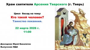 22.03.2026 Беседа 10 - Таинство покаяния. лектор-Юрий Бакалягин