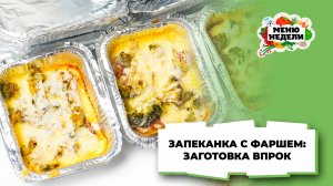💥Заготовки впрок: запеканка с фаршем | Меню недели | Кулинарная школа