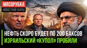 США готовят мир к энергошоку || Иран разнёс «Железный купол» Израиля || В США уже экономят на еде