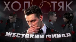 Шоу ХОЛОСТЯК с АЛЕКСЕЕМ ВОРОБЬЕВЫМ (часть 2) | ТАКОГО КОНЦА НЕ ОЖИДАЛ НИКТО!