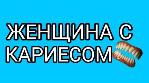 Домосер разочарован!