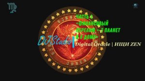 ДЕВА ♍️ АПРЕЛЬ 2026: 7 ПЛАНЕТ В 8 ДОМЕ — ФИНАНСОВЫЙ ПЕРЕЛОМ | Vocal Trance Astrology