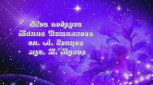 МОИ ПОДРУГИ - Жанна Вишнякова Арс