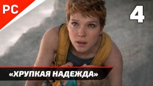 Прохождение Death Stranding 2: On the Beach на ПК ✪ Без Комментариев — Часть 4: «Хрупкая Надежда»