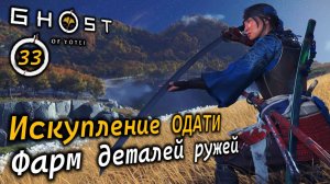GHOST OF YOTEI | Искупление ОДАТИ | Фарм деталей ружей до Осимы