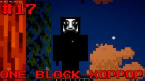 ONE BLOCK ХОРРОР [Где-то я его видел уже видел  №17]