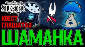 Занго под Плазмиумом и Знак Шаманки / Грибной Квест Глашатая / Hollow Knight Silksong прохождение