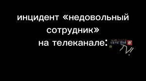 инцидент «недовольный сотрудник» на телеканале чикен тв