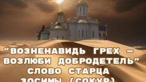 "Возненавидь грех - возлюби добродетель" - слово старца Зосимы (Сокур)