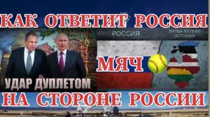 ЭСТОНИЯ ЛАТВИЯ ЛИТВА  УДАР БПЛА ПО ПИТЕРУ / КАК ОТВЕТИТ МОСКВА