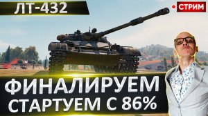 ЛТ-432 | Финал Отметок! Стартуем с 86%