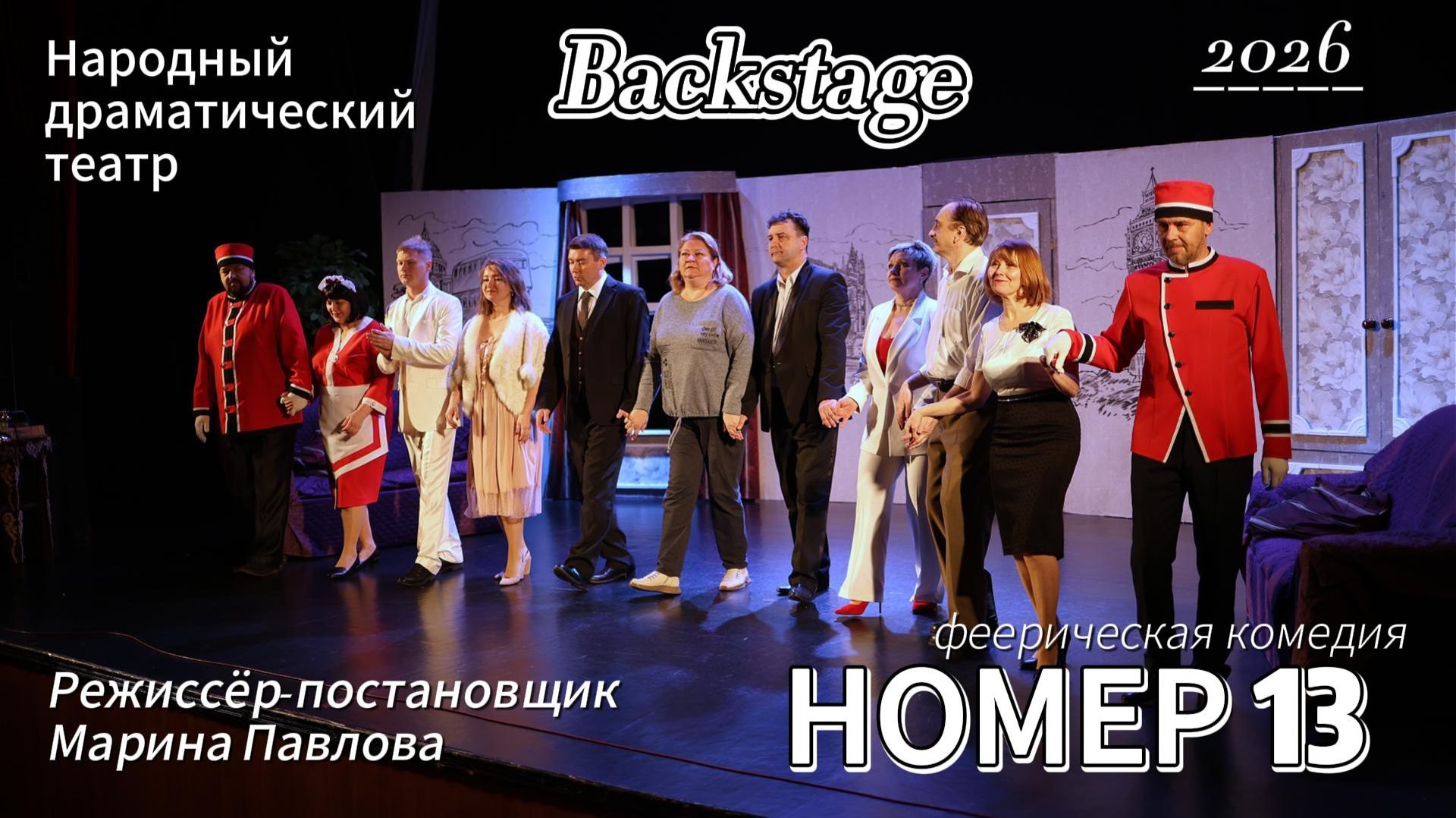 Номер 13 backstage